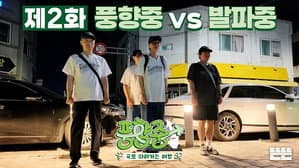 Punghyangjung vs. Balpajung⁠
