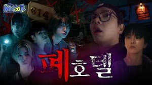 WHAT? DOOR! EP.27 | Happy Birthday: Abandoned Hotel