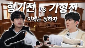 EP.11 | KIHYUN VS HYUNGWON / HYUNGWON VS KIHYUN (Part 1)