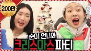 EP.9 | 🌲In Christmas Eve, Table for the Goddess of Ribs, Soonie unnie🍕🍕💕