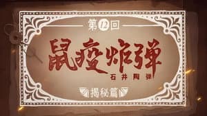 Episode 12