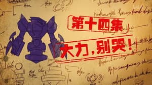 Episode 14