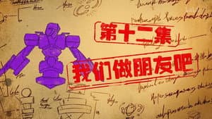 Episode 12