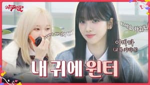 내 귀에 윈터 | ❮aesParty❯ EP.04