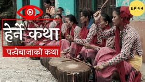 Panche Bajako Katha