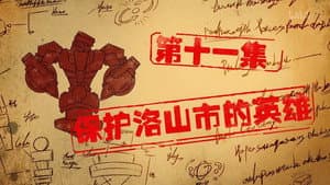 Episode 11