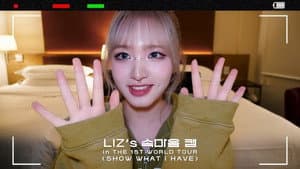 LIZ's Inner Thoughts Cam | THE 1ST WORLD TOUR ＜SHOW WHAT I HAVE＞