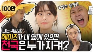 EP.1 | If HEIZE is next to me, Heaven would be empty