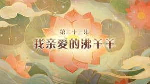 Episode 23
