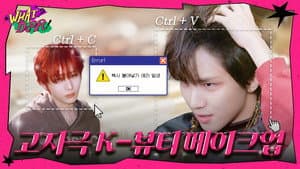 WHAT?DOOR! EP.53 | San & Han Beauty University