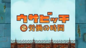Time for Work (労働の時間)