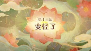 Episode 13