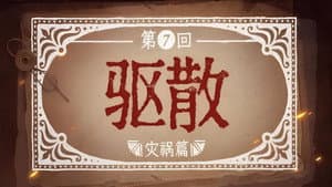 Episode 7