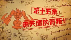 Episode 15