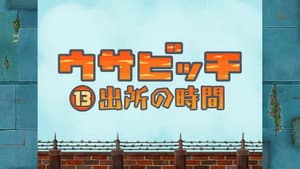 Time for Release (出所の時間)