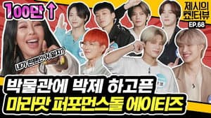 Welcome to ATEEZ Museum! Do you want to see a powerful performance?