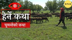 Ghumanteko Katha
