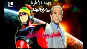 Jehad Al Atrash 1