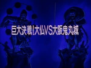 Huge Battle! Buddha vs. Osaka Onimaru Castle