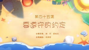 Episode 45