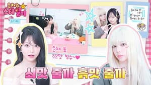 Their friendship that even melted the ice | Eunchae’s Stardiary EP.46 | KARINA