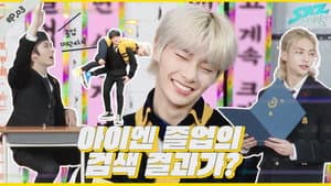 EP.3 | What is the search result of I.N graduation?
