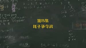Episode 15