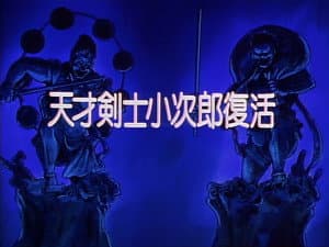 The Revival of the Master Swordsman, Kojiro