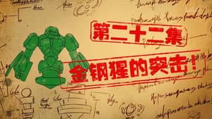 Episode 22