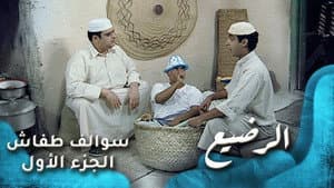 الرضيع