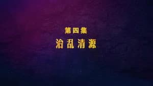 Episode 4