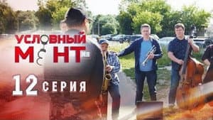 Episode 12