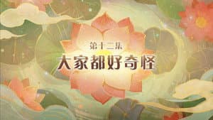 Episode 12