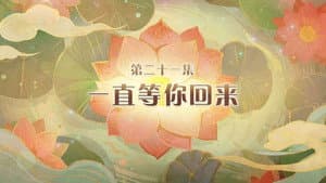 Episode 21