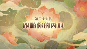 Episode 27