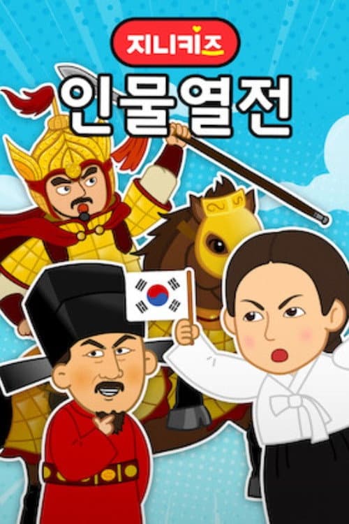 지니키즈: 인물열전