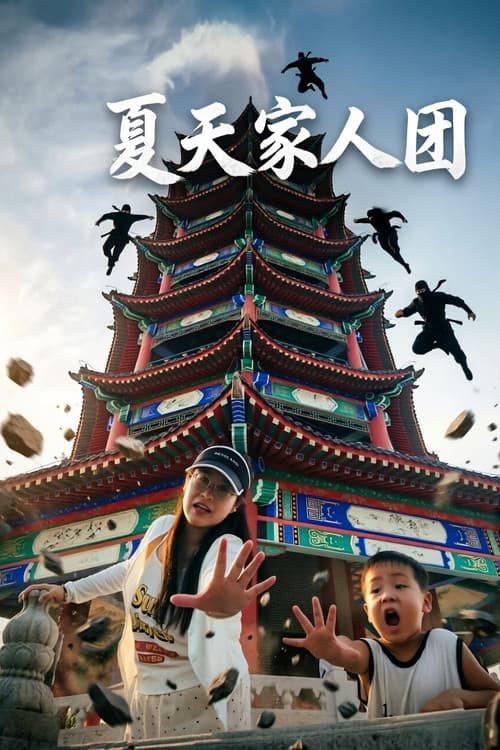 夏天家人团
