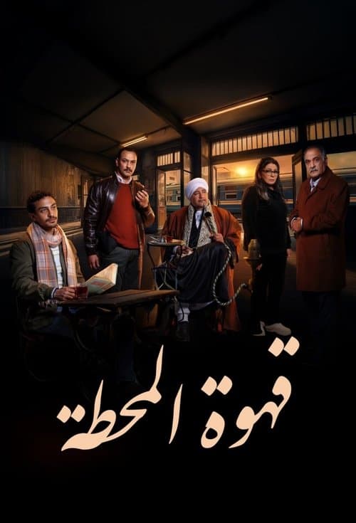 Ahwa El Mahatta