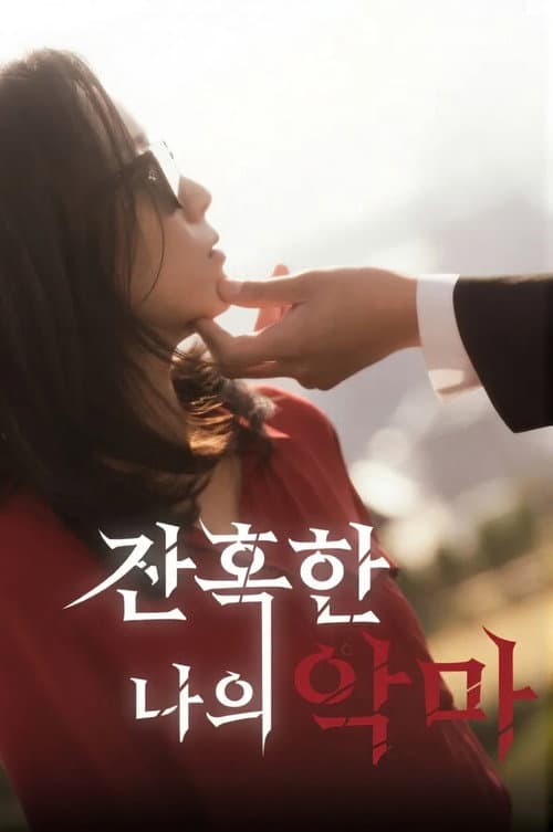 잔혹한 나의 악마
