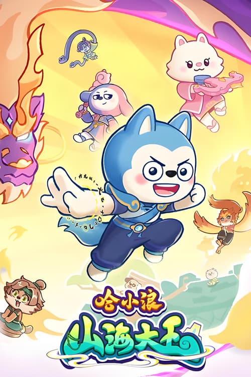 哈小浪之山海大王