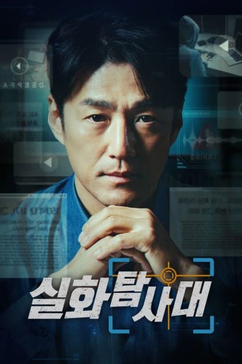 실화탐사대