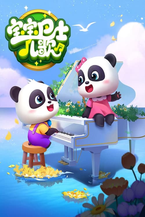 宝宝巴士小火车游玩