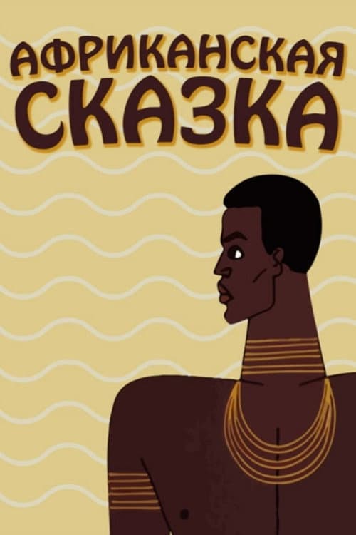 The African Tale