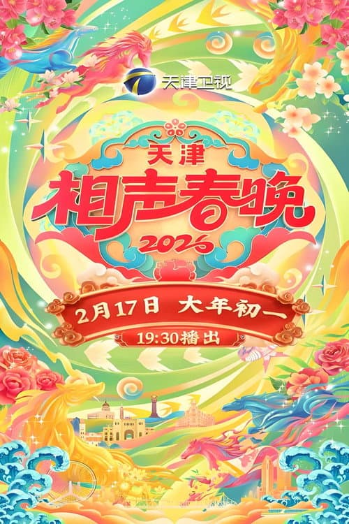 2026天津相声春晚