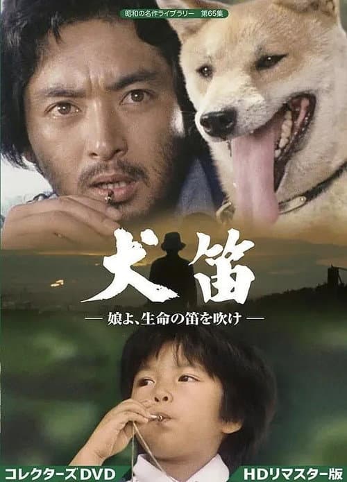 犬笛－娘よ、生命の笛を吹け
