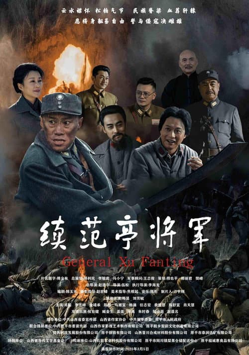 续范亭将军