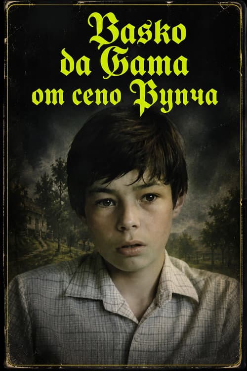 Васко да Гама от село Рупча