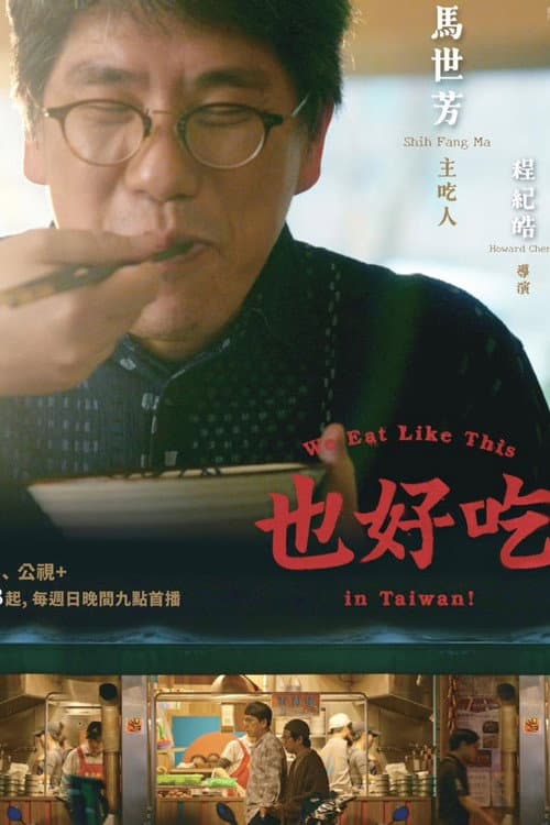 也好吃