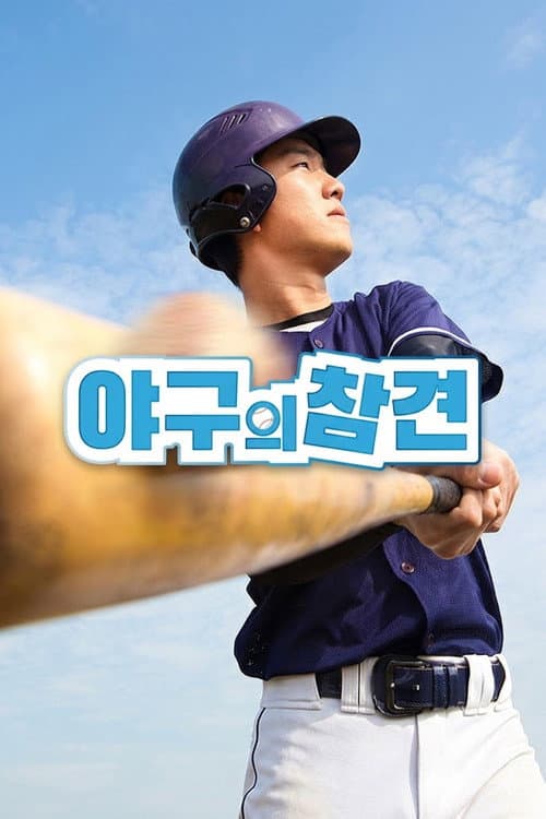 야구의 참견
