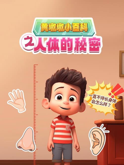 黄墩墩小百科：人体的秘密